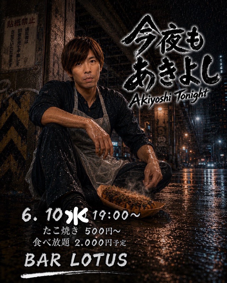 たこ焼きパーティー — Bar LOTUS, 6.10（水）