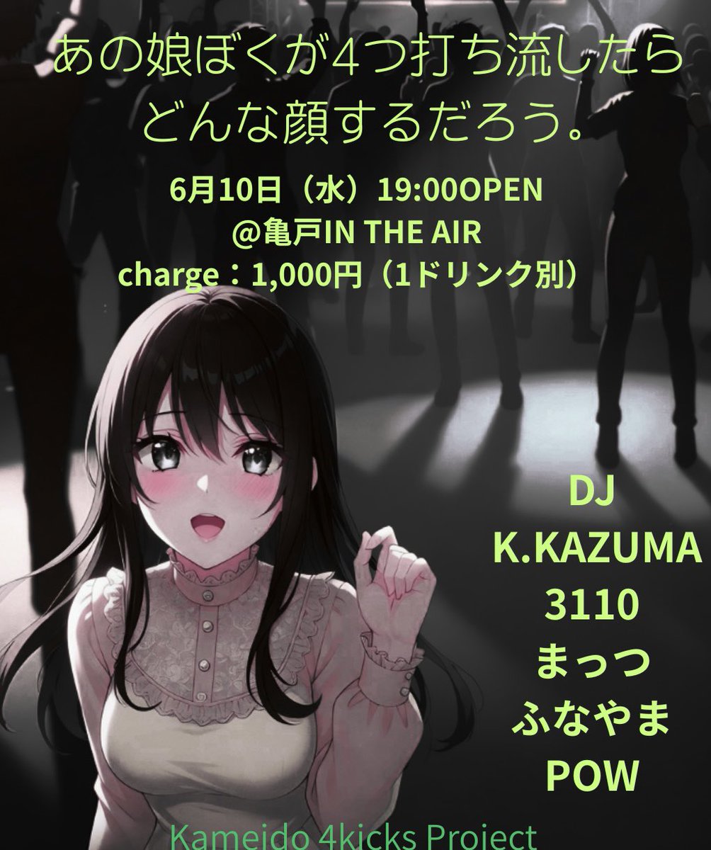 Kameido 4kicks Project — 亀戸 IN THE AIR, 6.10（水）