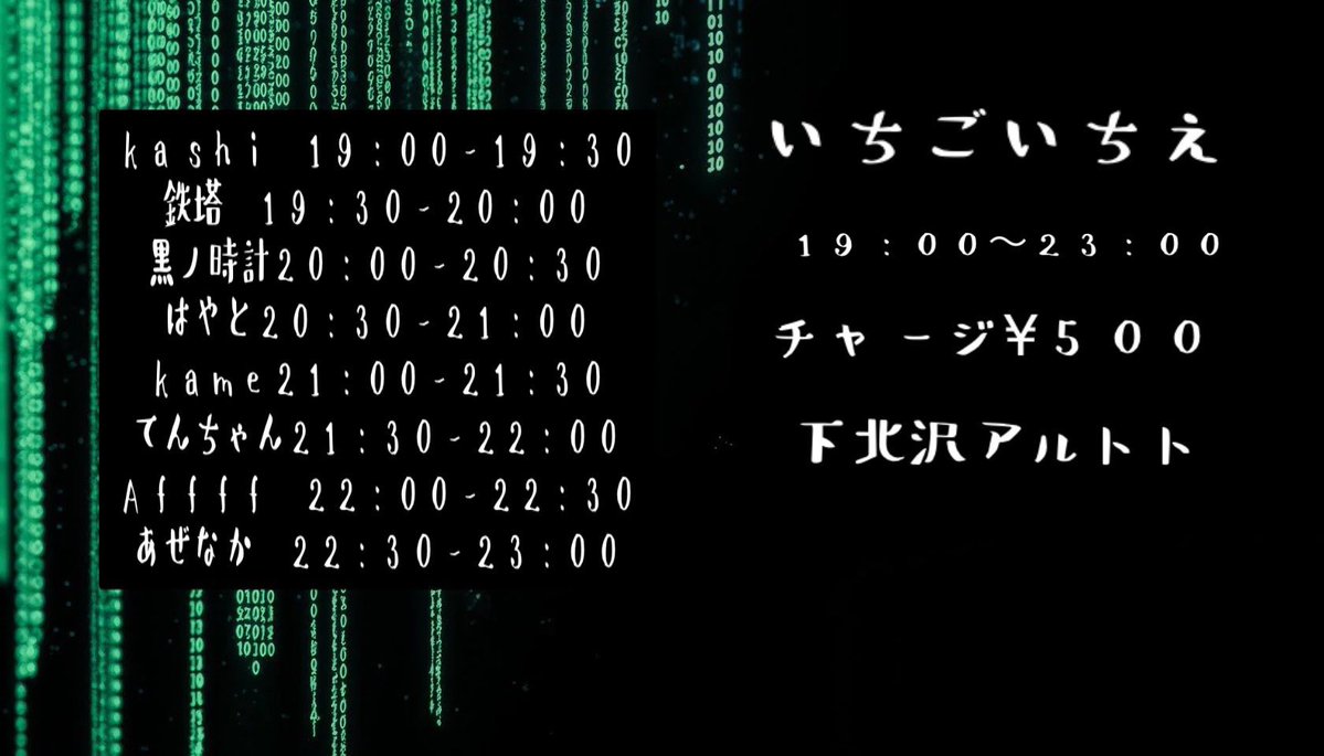 いちごいちえ — アルトト, 6.12（金）