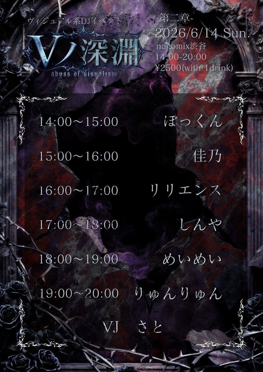 Vノ深淵 -第二章- — nagomix, 6.14（日）