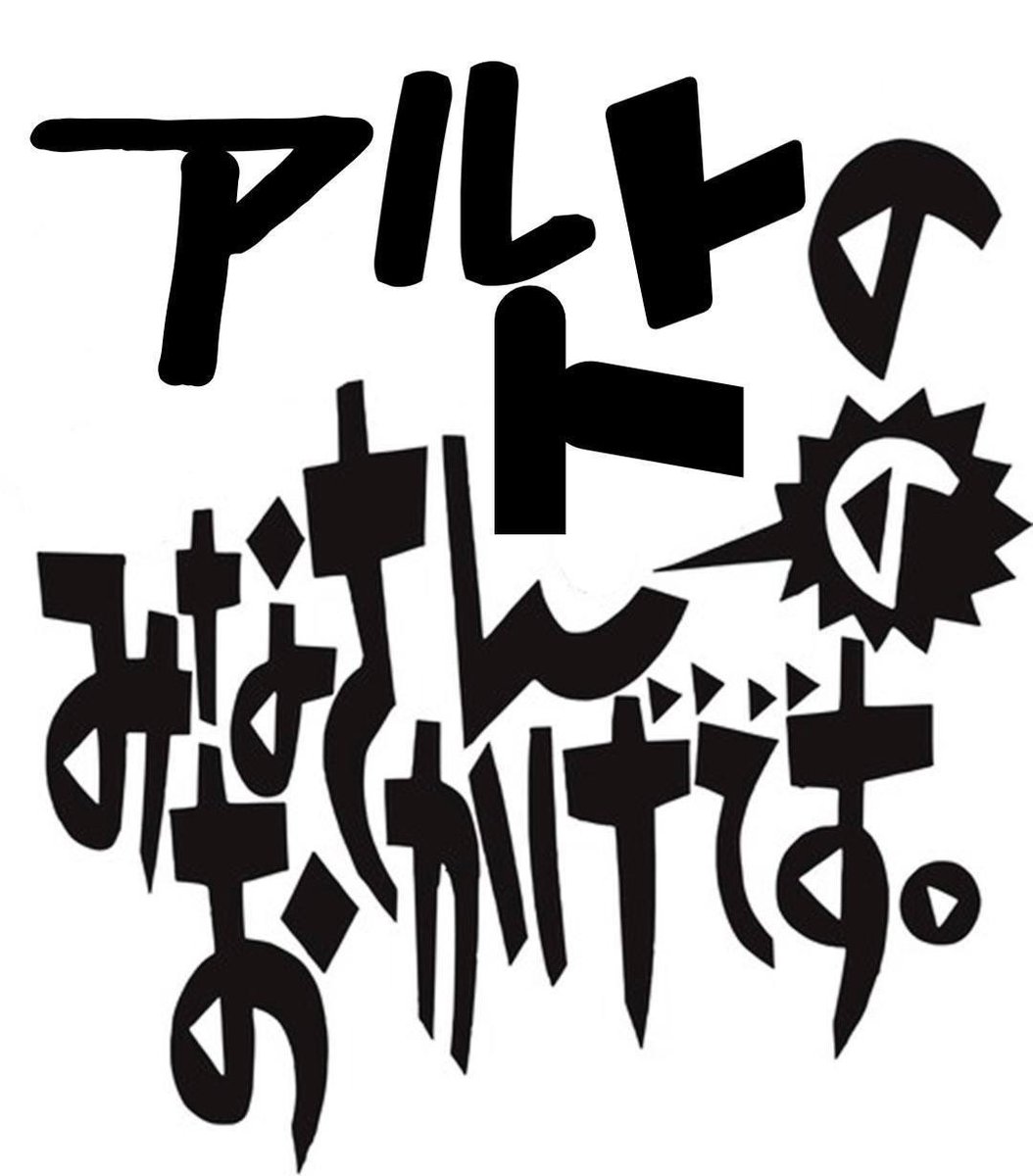 ナンシーデー — アルトト, 6.17（水）