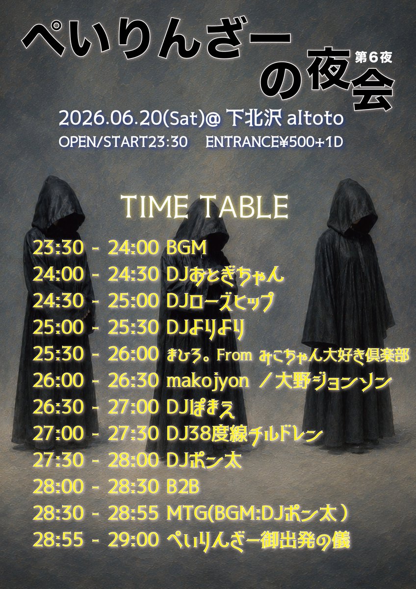ぺいりんざーの夜会 第6夜 flyer