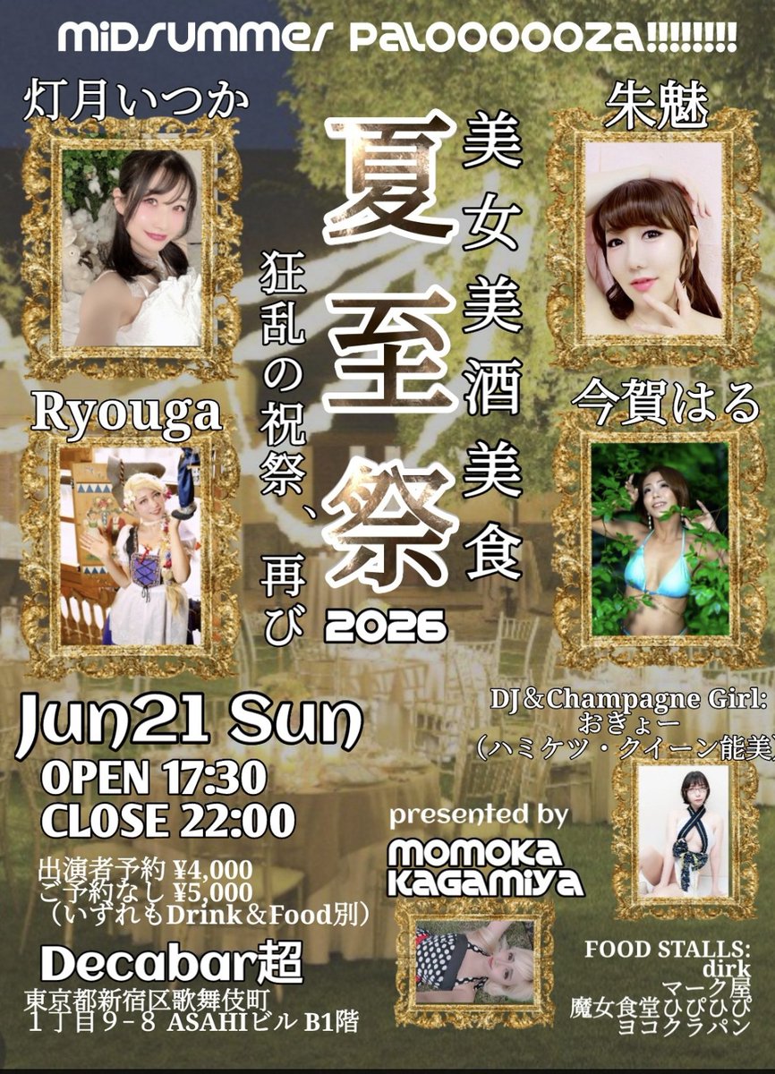 夏至祭 2026 — Decabar超, 6.21（日）