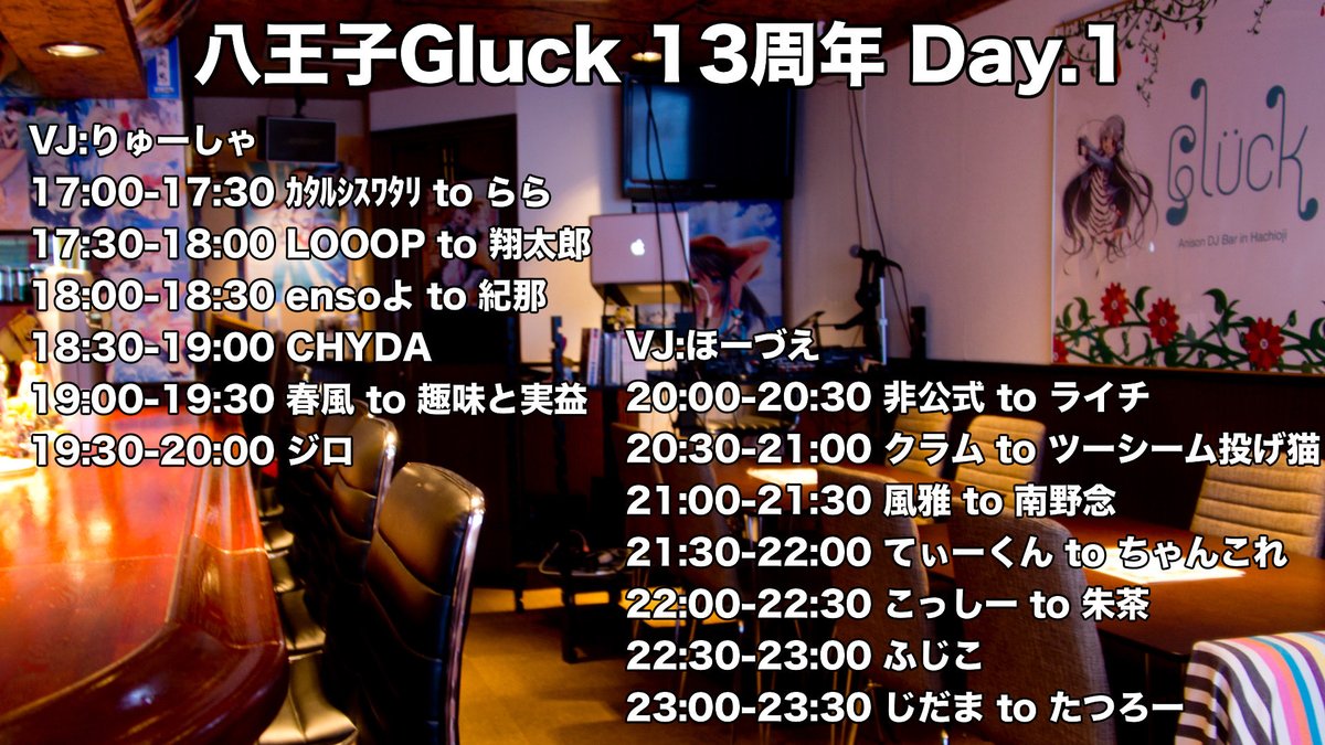 八王子Gluck 13th Anniversary — アニソンDJバー グリュック, 6.19（金）