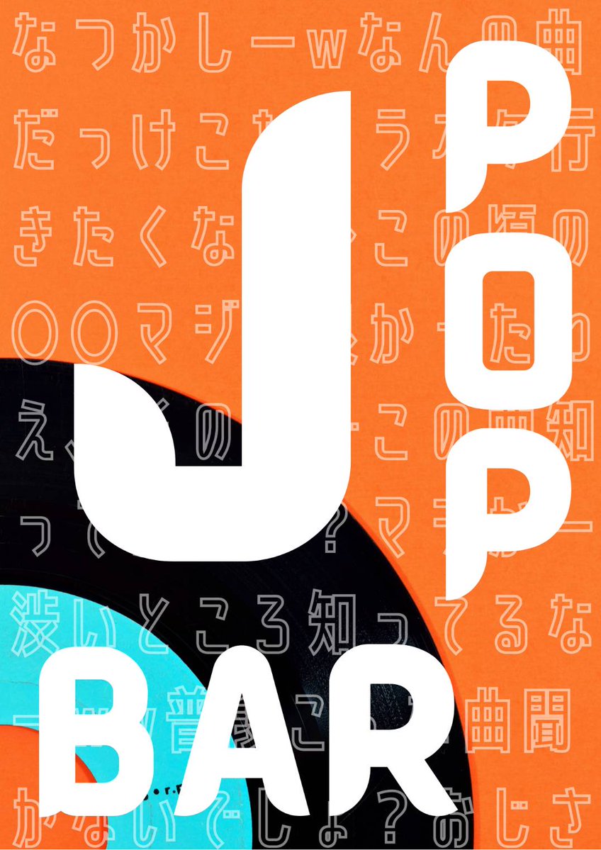 あるけみJPOPBAR flyer