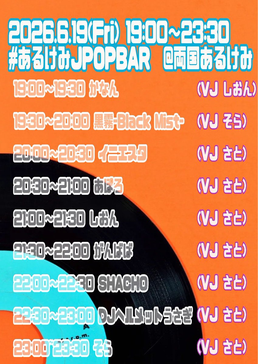 あるけみJPOPBAR — 両国あるけみっ, 6.19（金）