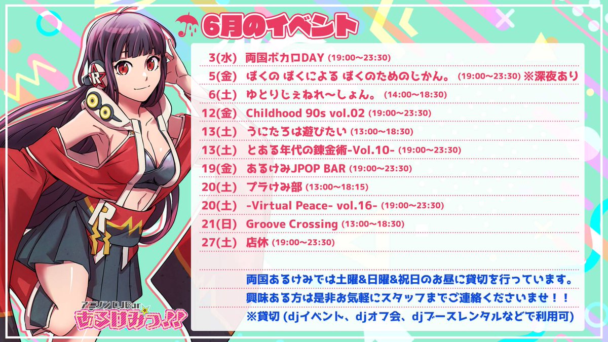 あるけみJPOPBAR — 両国あるけみっ, 6.19（金）