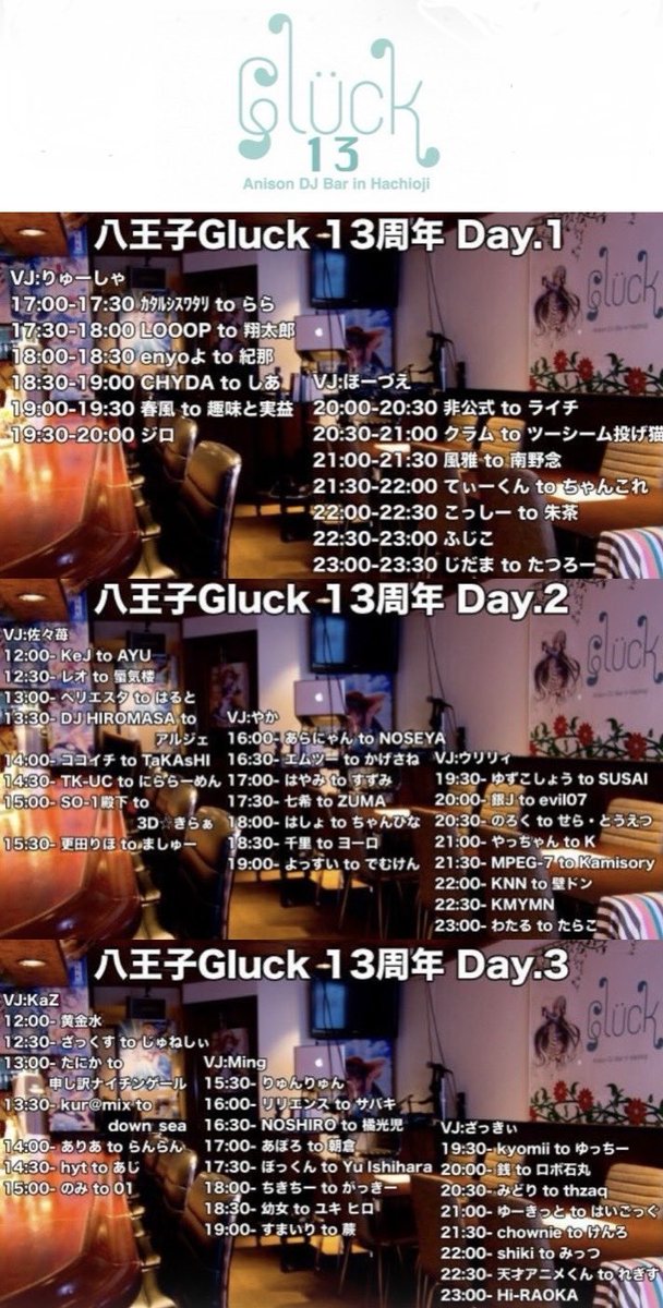 八王子Gluck 13th Anniversary — アニソンDJバー グリュック, 6.19（金）