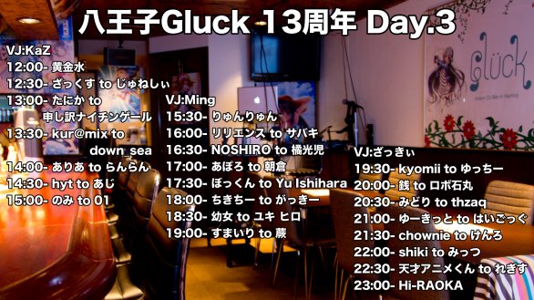 八王子Gluck 13th Anniversary — アニソンDJバー グリュック, 6.19（金）