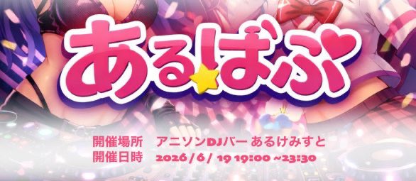 あるぱぶ flyer