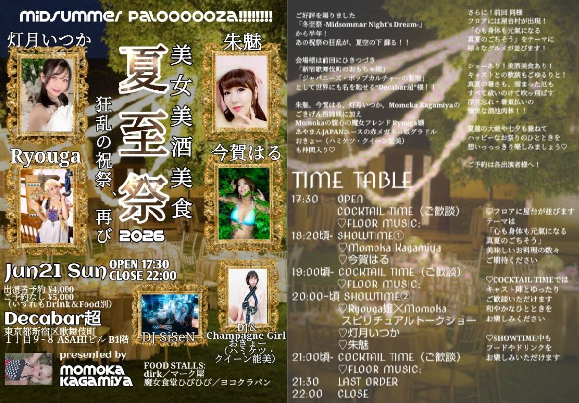 夏至祭 2026 — Decabar超, 6.21（日）