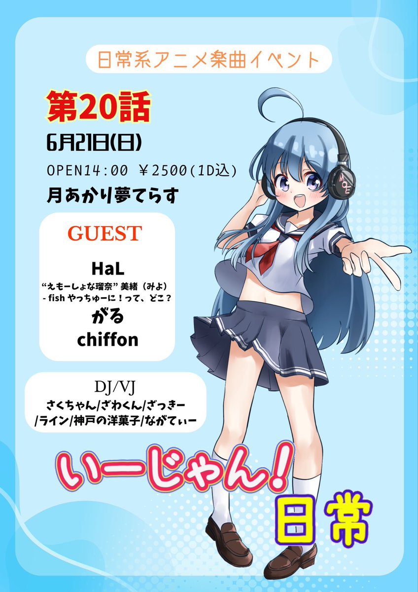 いーじゃん日常 — 月あかり夢てらす, 6.21（日）