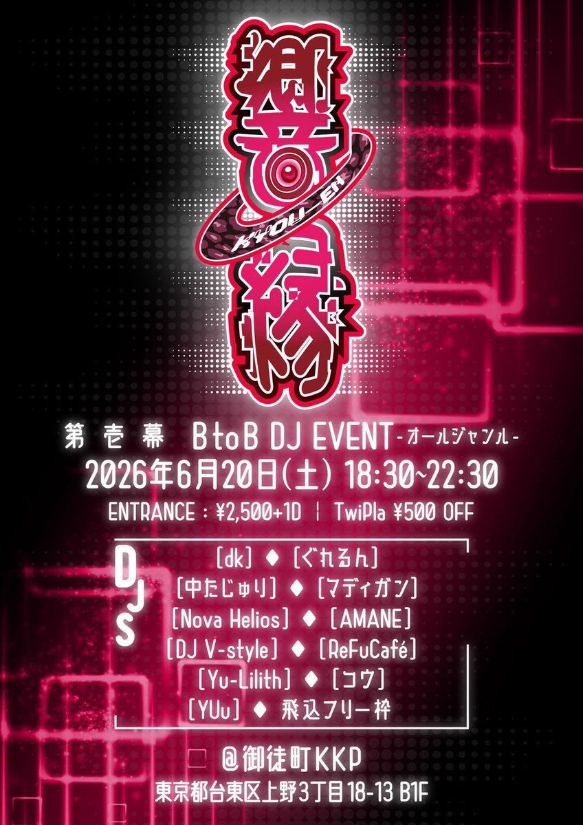 響縁 第一幕 — 御徒町KKP, 6.20（土）
