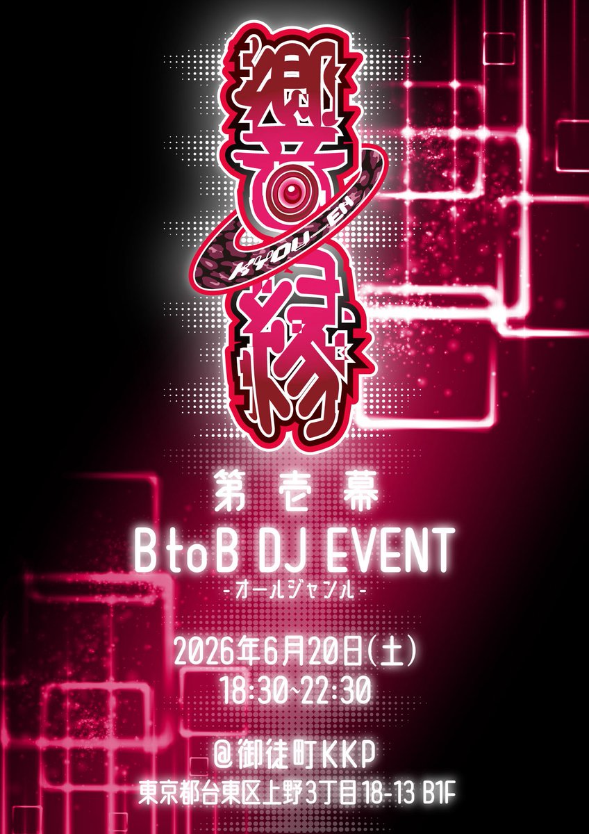 響縁 第一幕 — 御徒町KKP, 6.20（土）