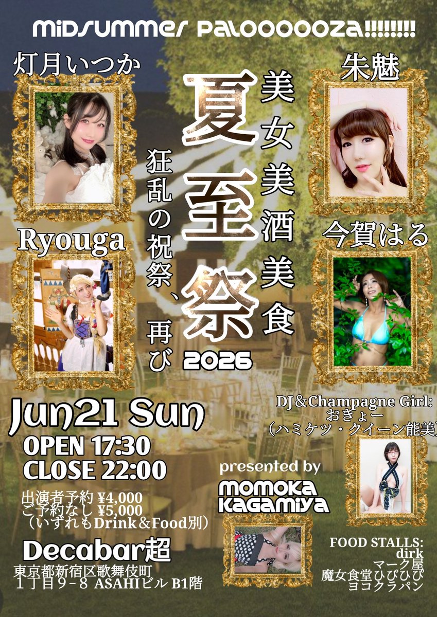 夏至祭 2026 — Decabar超, 6.21（日）