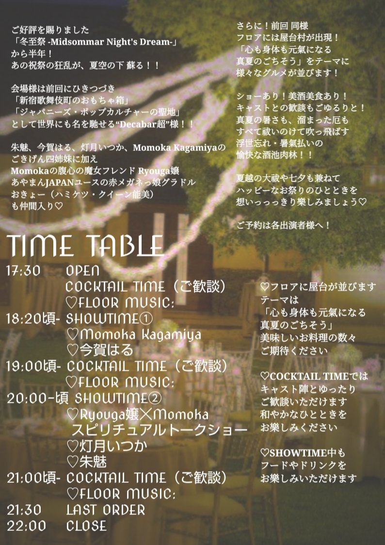 夏至祭 2026 — Decabar超, 6.21（日）