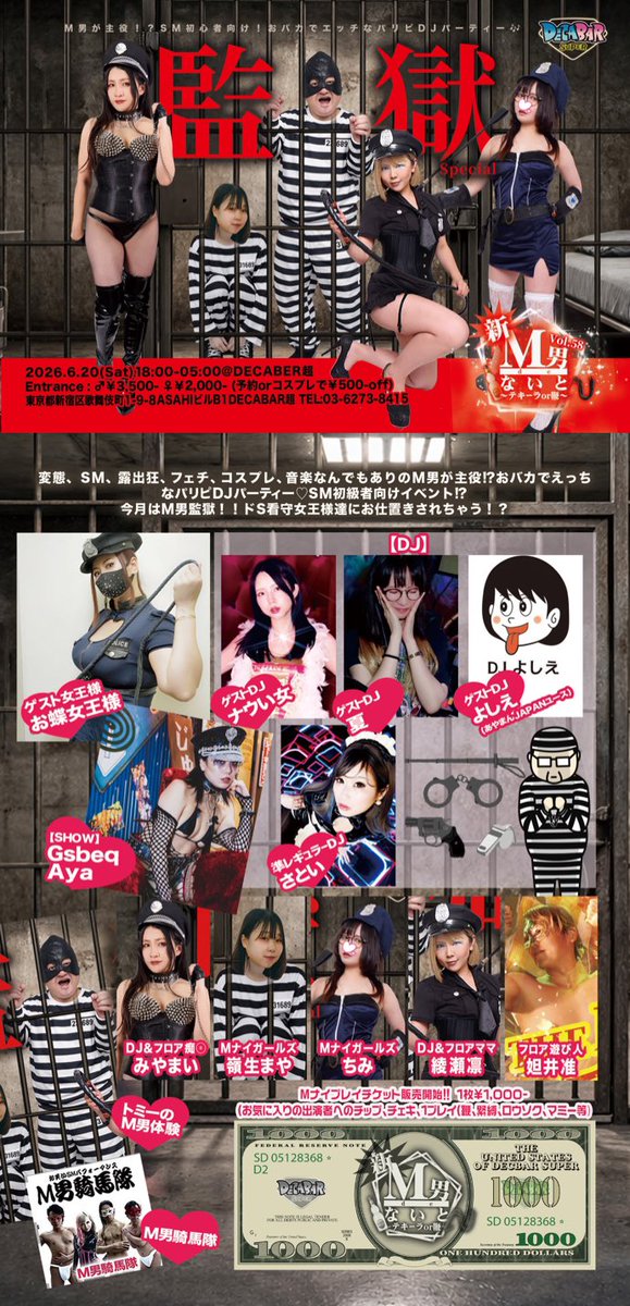 新！M男deないと Vol.58 — Decabar超, 6.20（土）