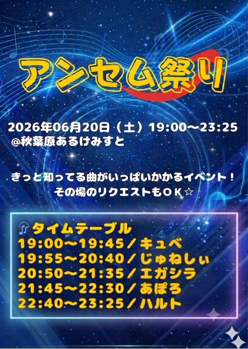 アンセム祭り flyer