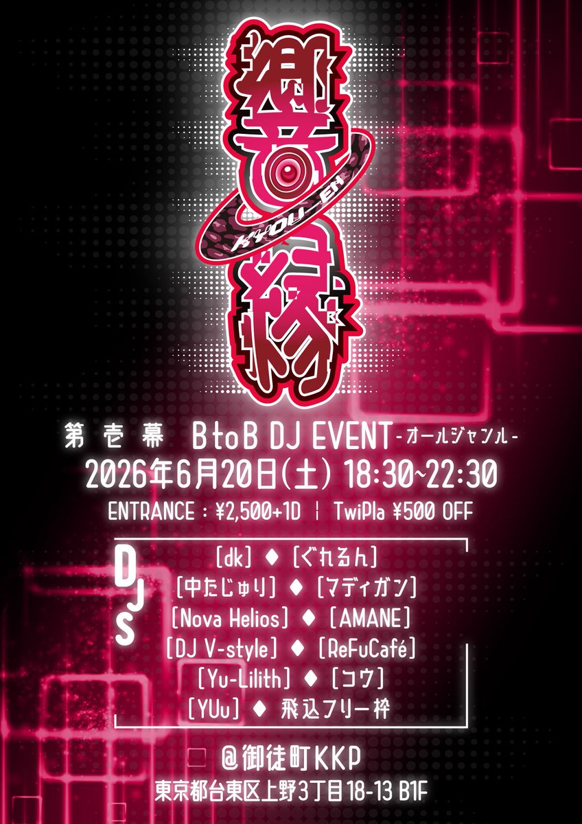 響縁 第一幕 — 御徒町KKP, 6.20（土）