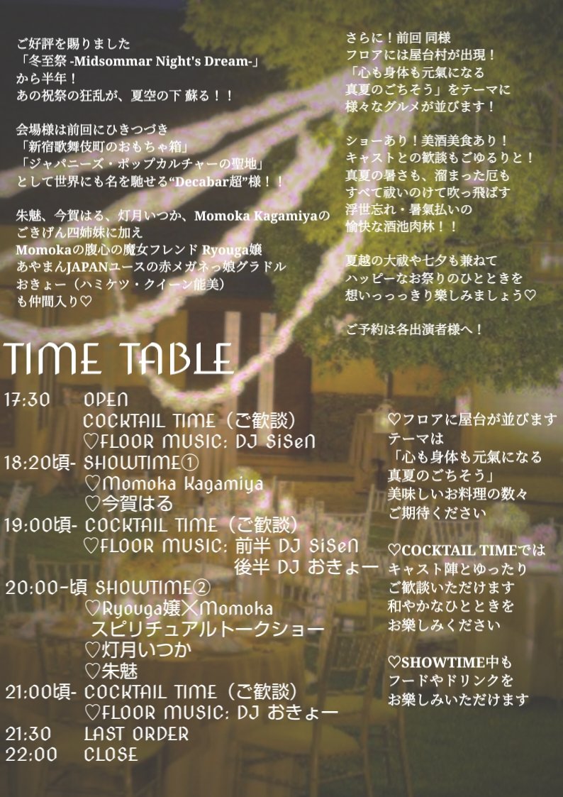 夏至祭 2026 — Decabar超, 6.21（日）