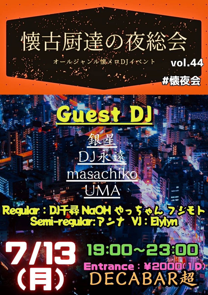 懐古厨達の夜総会vol.44 — Decabar超, 7.13（月）