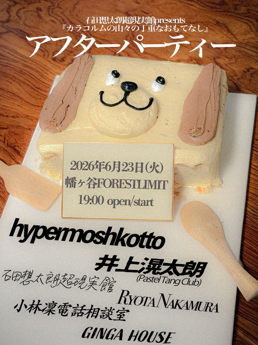 丁重なおもてなし アフターパーティー flyer