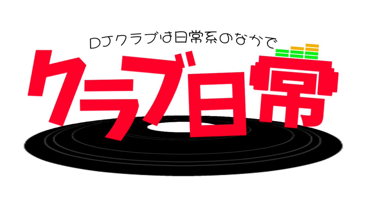 クラブ日常 flyer