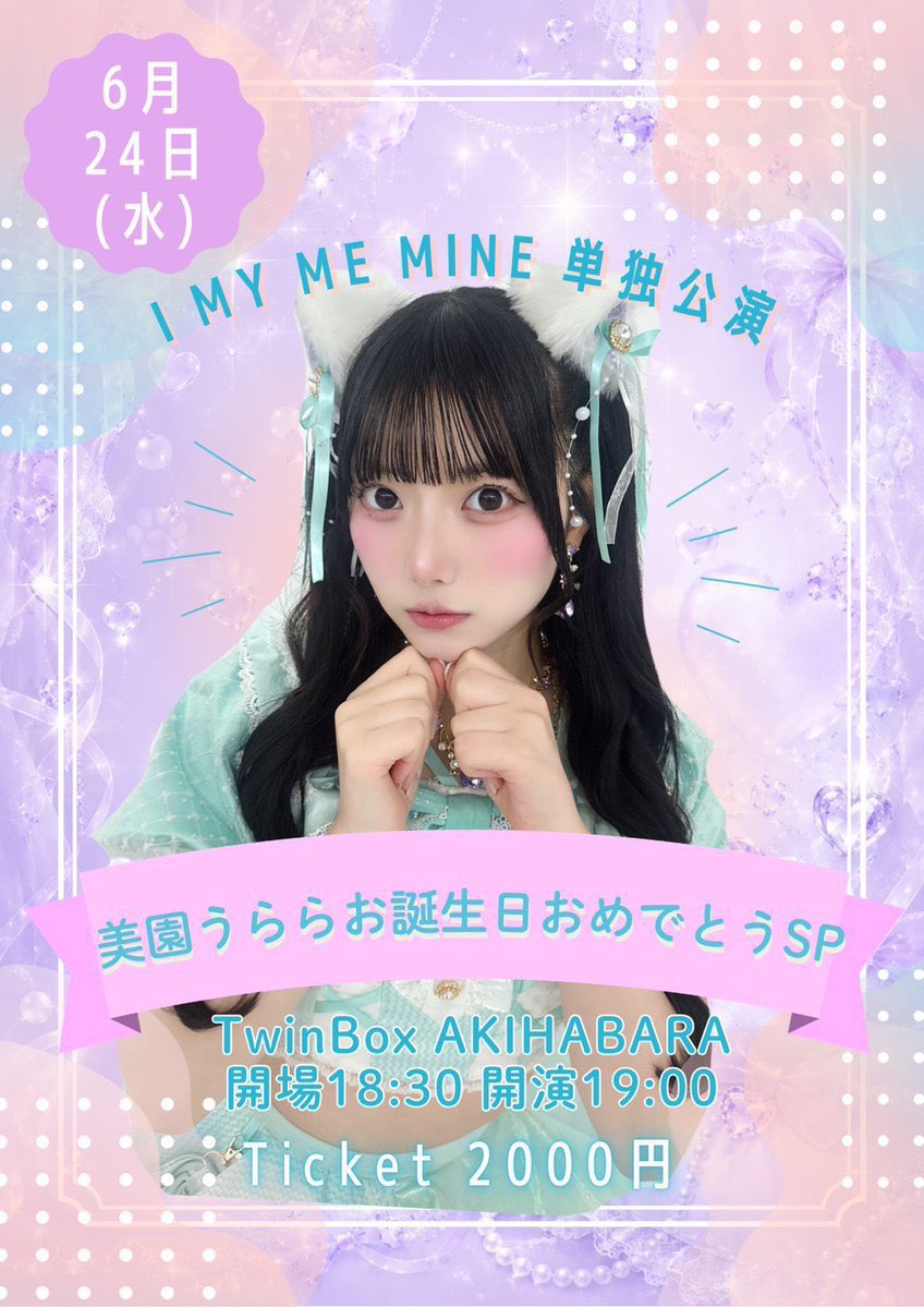 I MY ME MINE 単独公演 〜美園うらら お誕生日おめでとうSP〜 flyer