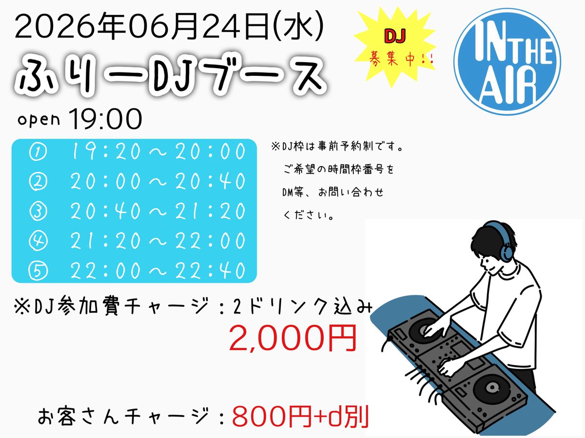 6月のふりーDJブース — 亀戸 IN THE AIR, 6.24（水）