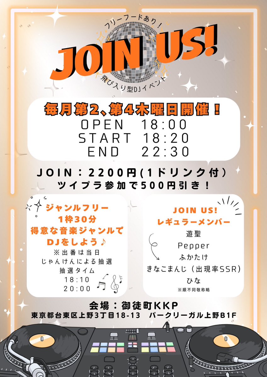 JOIN US！ — 御徒町KKP, 6.25（木）