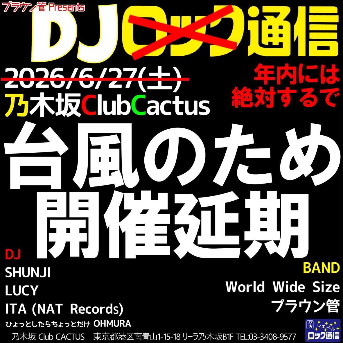 DJ通信(ロック通信・DJ編) flyer