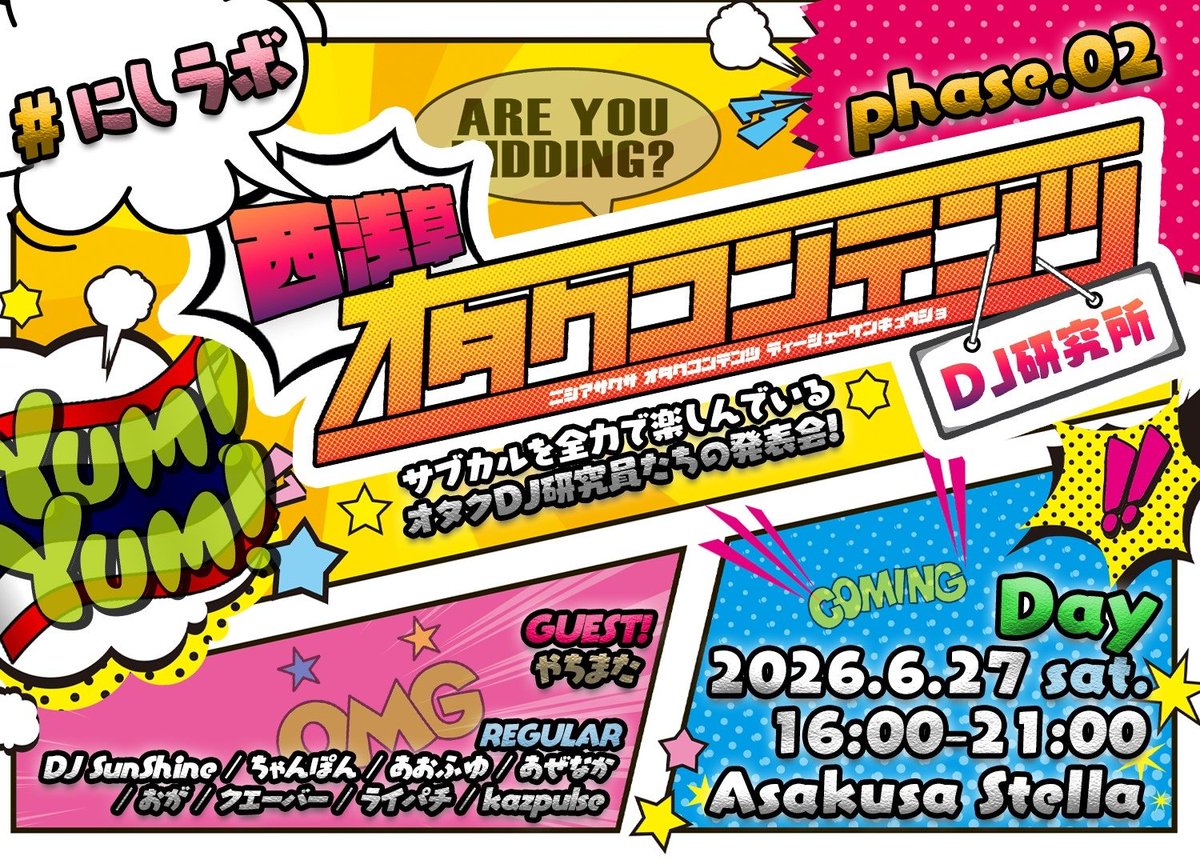 西浅草オタクコンテンツDJ研究所 — 浅草 STELLA, 6.27（土）