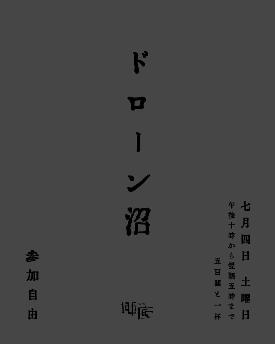 死霊のたわむれ flyer