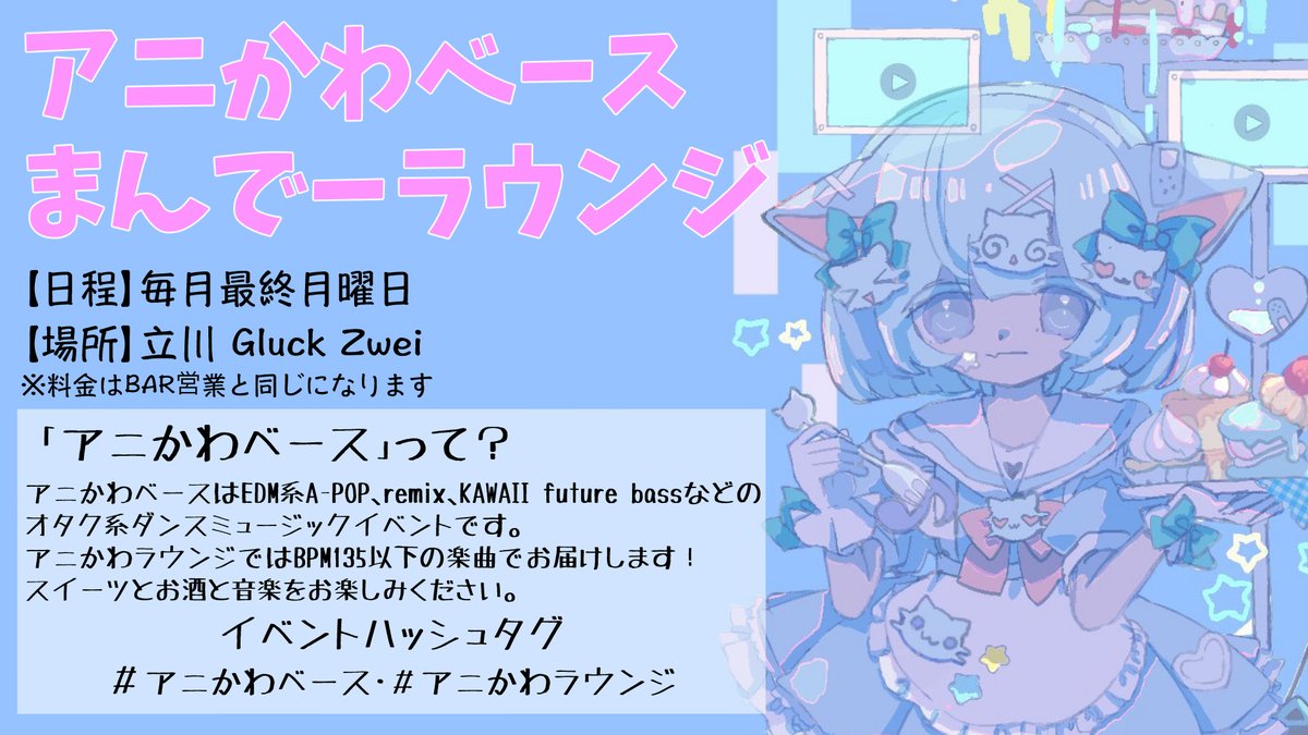 アニかわベース まんでーラウンジ — Gluck Zwei, 6.29（月）