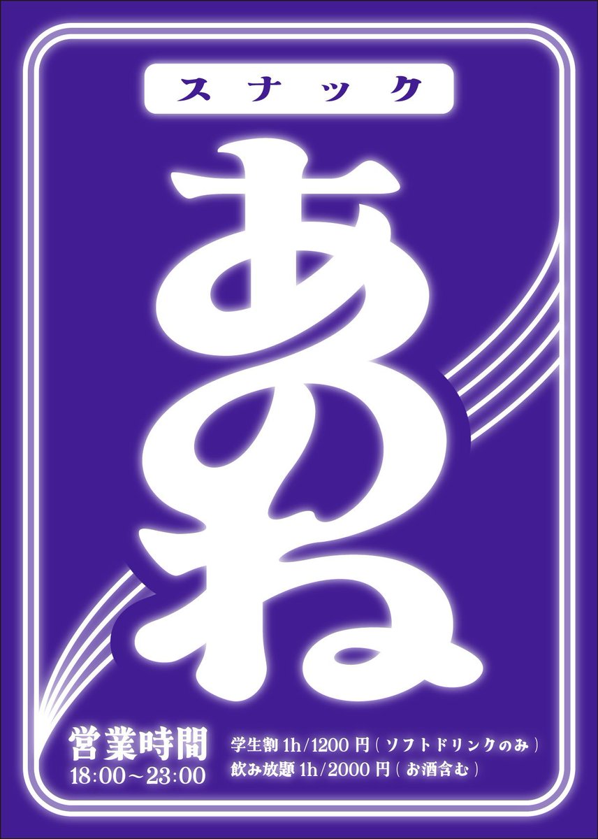 スナックあのね flyer