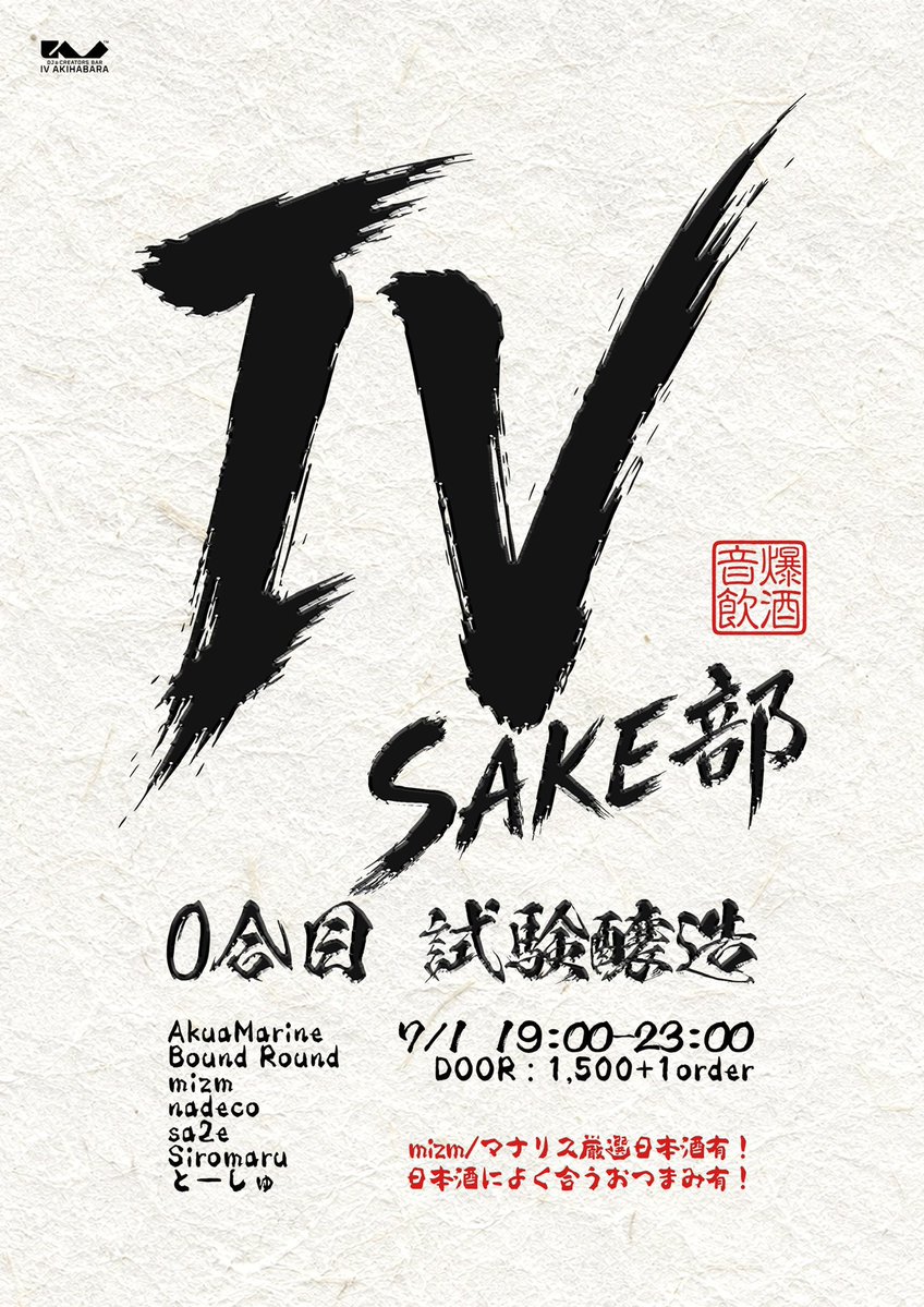 IV SAKE部 0合目 試験醸造 flyer