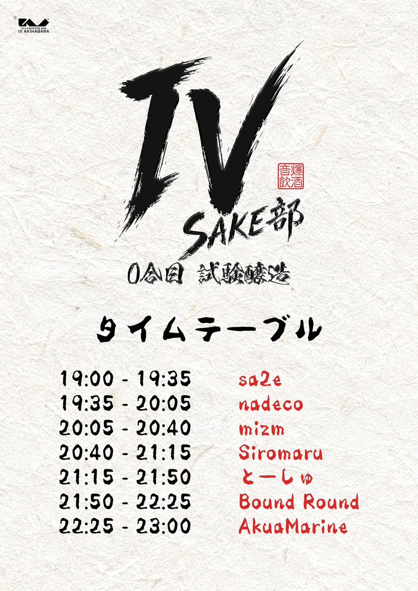 IV SAKE部 0合目 試験醸造 flyer