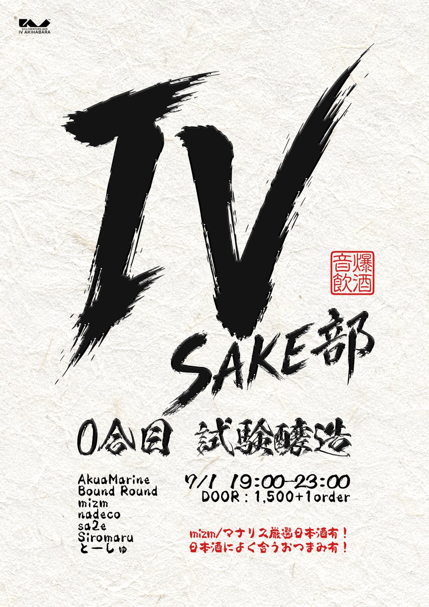 IV SAKE部 0合目 試験醸造 — IV AKIHABARA, 7.01（水）