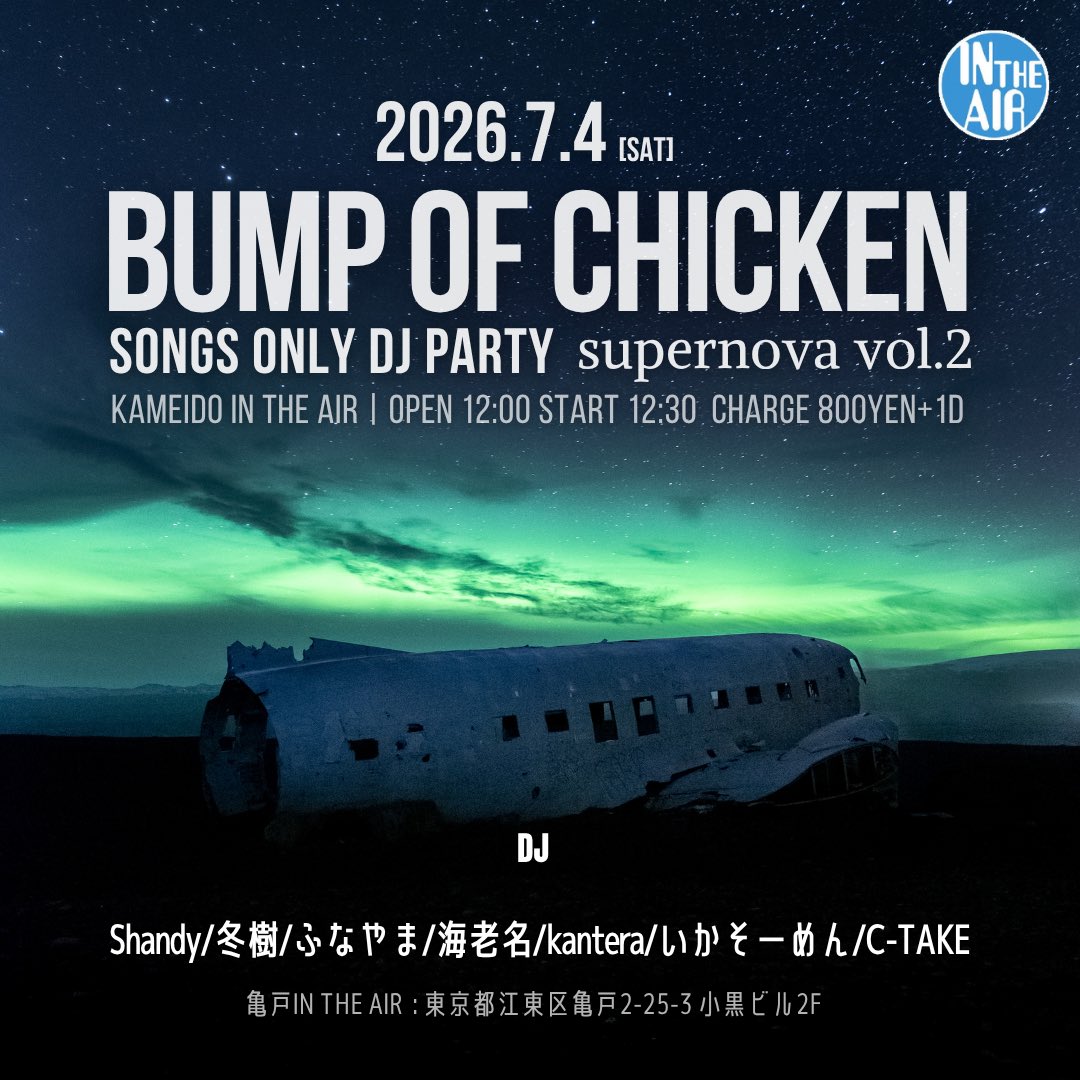 supernova vol.2 — 亀戸 IN THE AIR, 7.04（土）