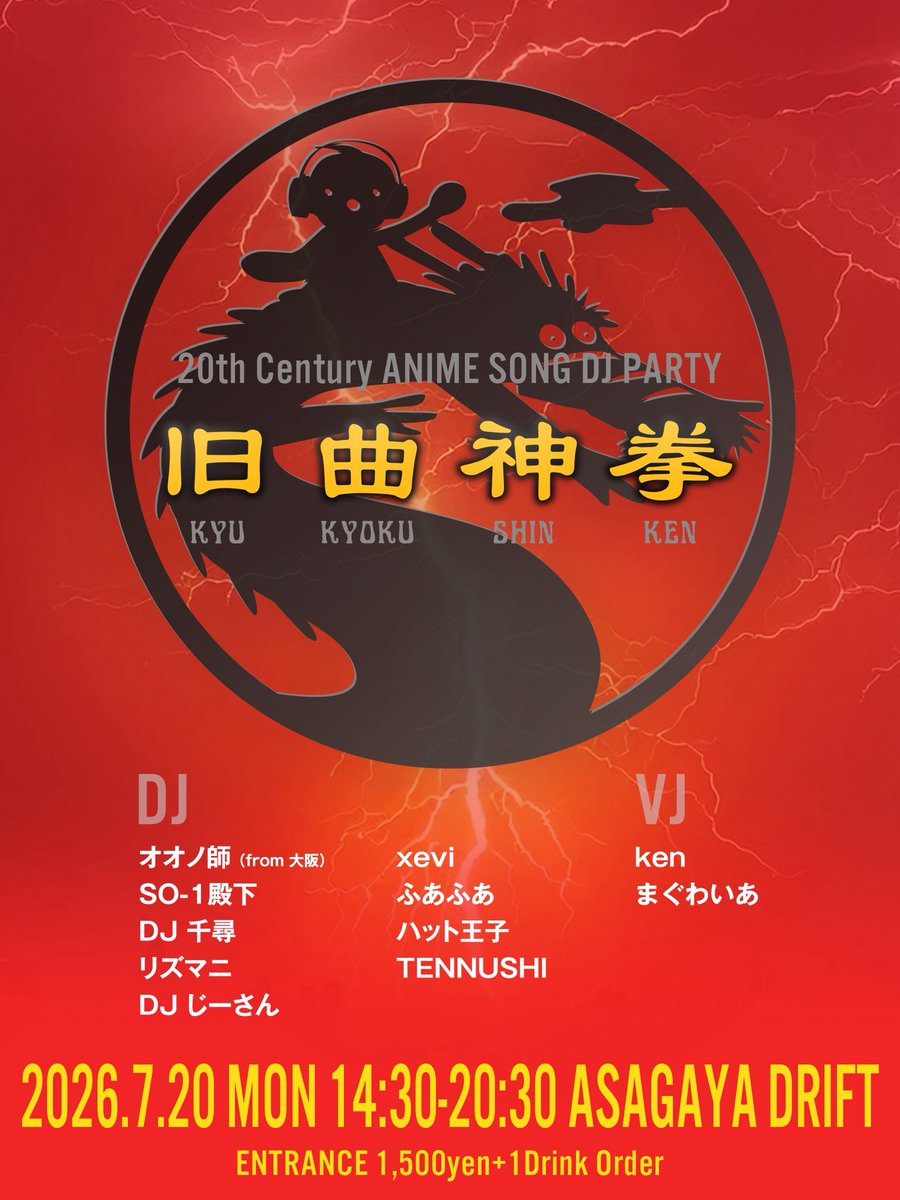 旧曲神拳 flyer