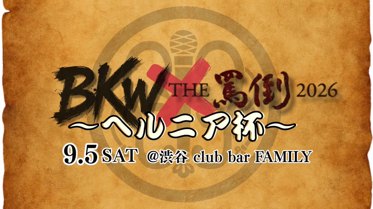 BKW × THE罵倒2026 ～ヘルニア杯～ flyer