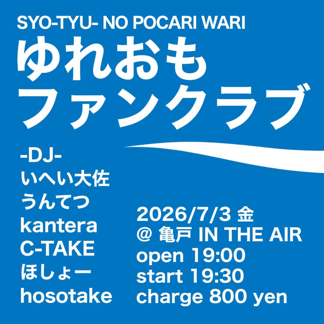 焼酎のポカリ割りDANCE flyer