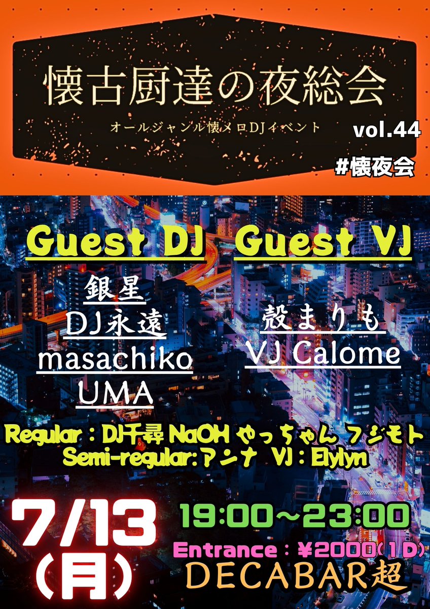 懐古厨達の夜総会vol.44 — Decabar超, 7.13（月）
