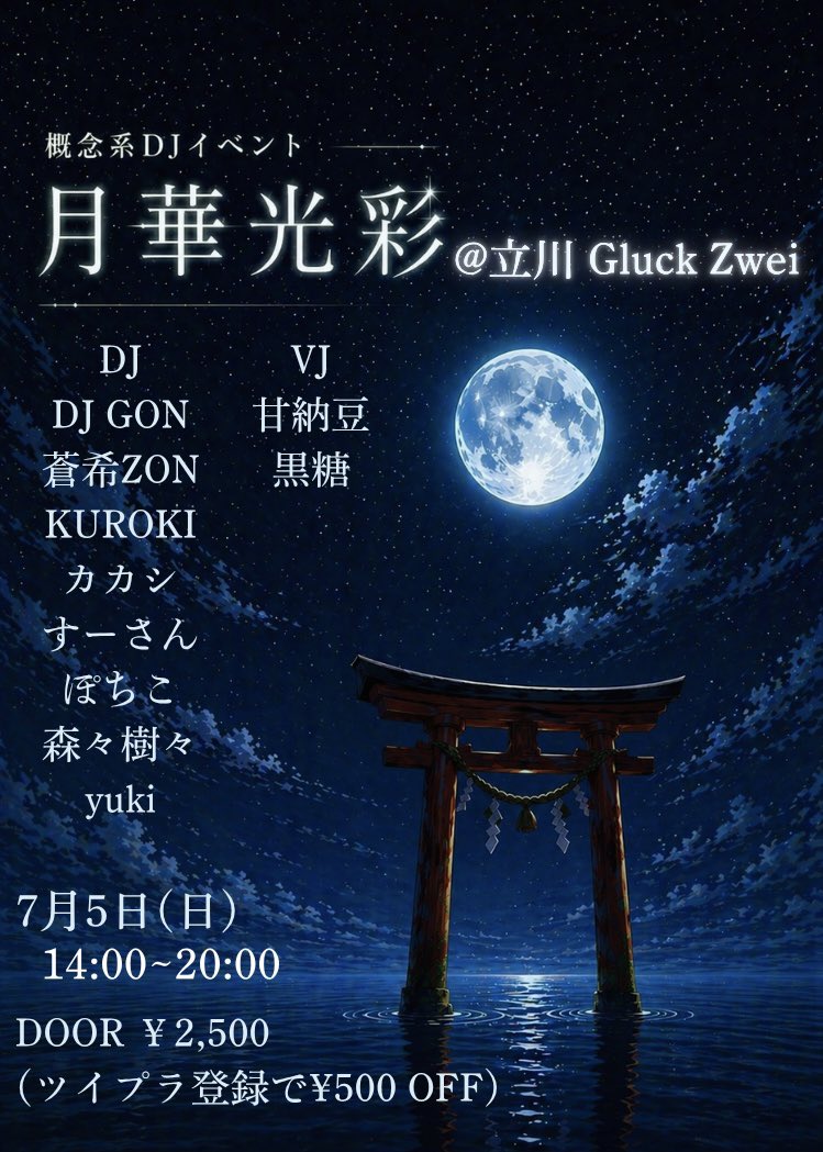月華光彩 — Gluck Zwei, 7.05（日）