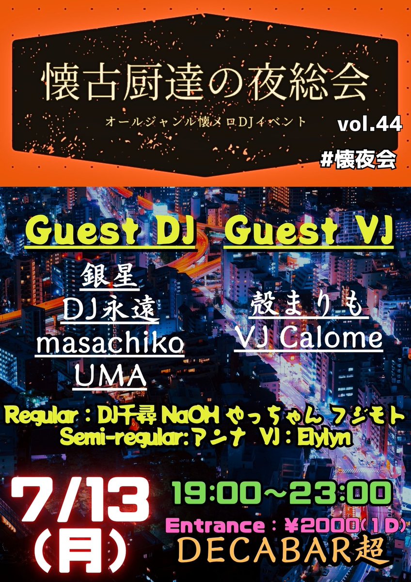 懐古厨達の夜総会vol.44 — Decabar超, 7.13（月）