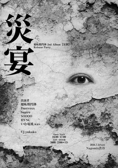 災宴 — nagomix, 7.05（日）