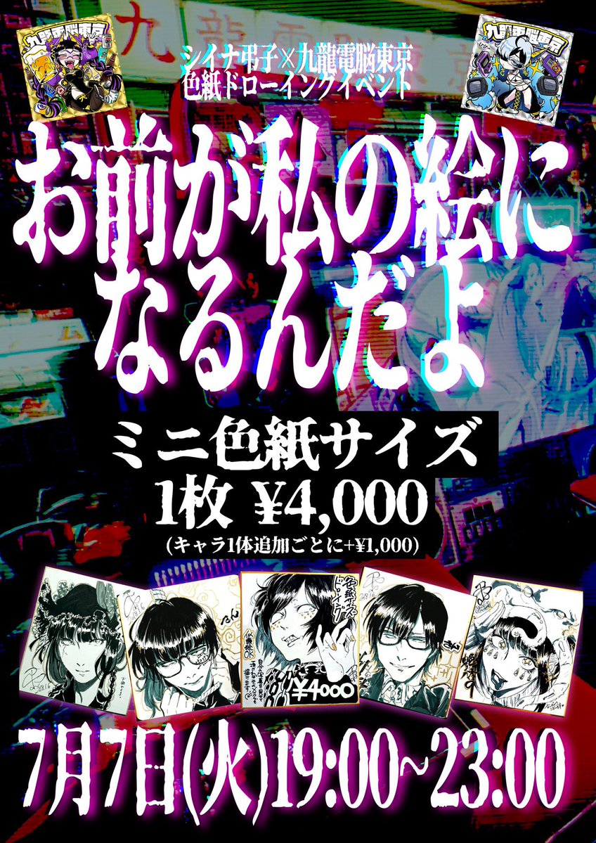 お前が私の絵になるんだよ — 九龍電脳東京湯島遊戯酒吧, 7.07（火）