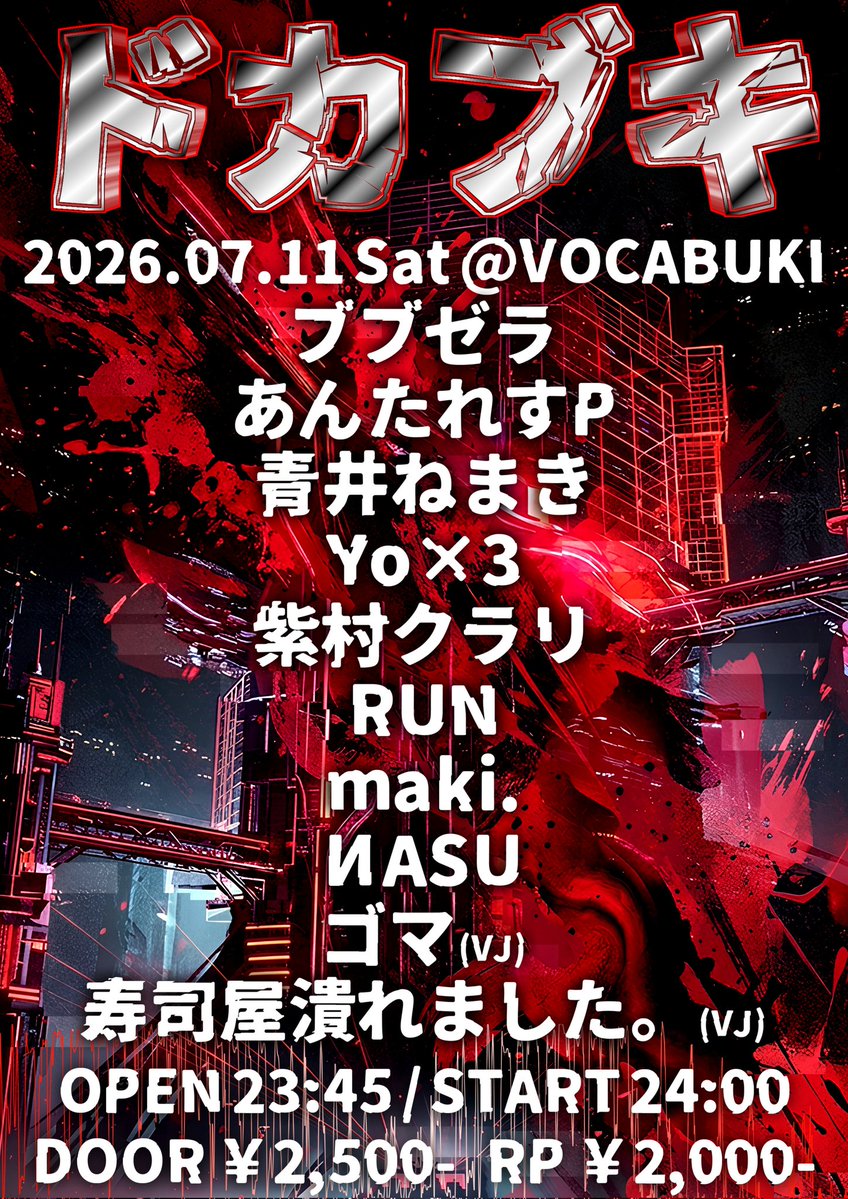 ドカブキ flyer