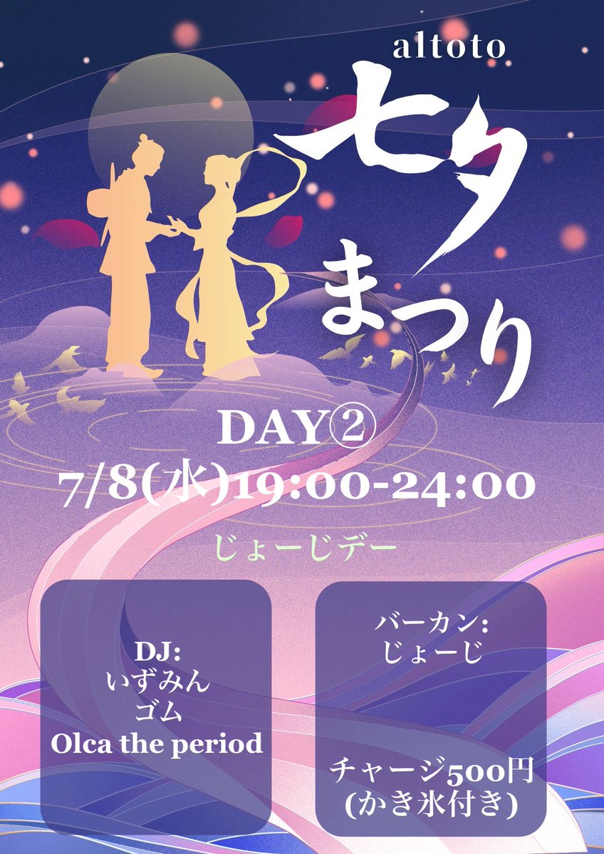 アルトト七夕祭り4DAYS DAY② じょーじデー flyer