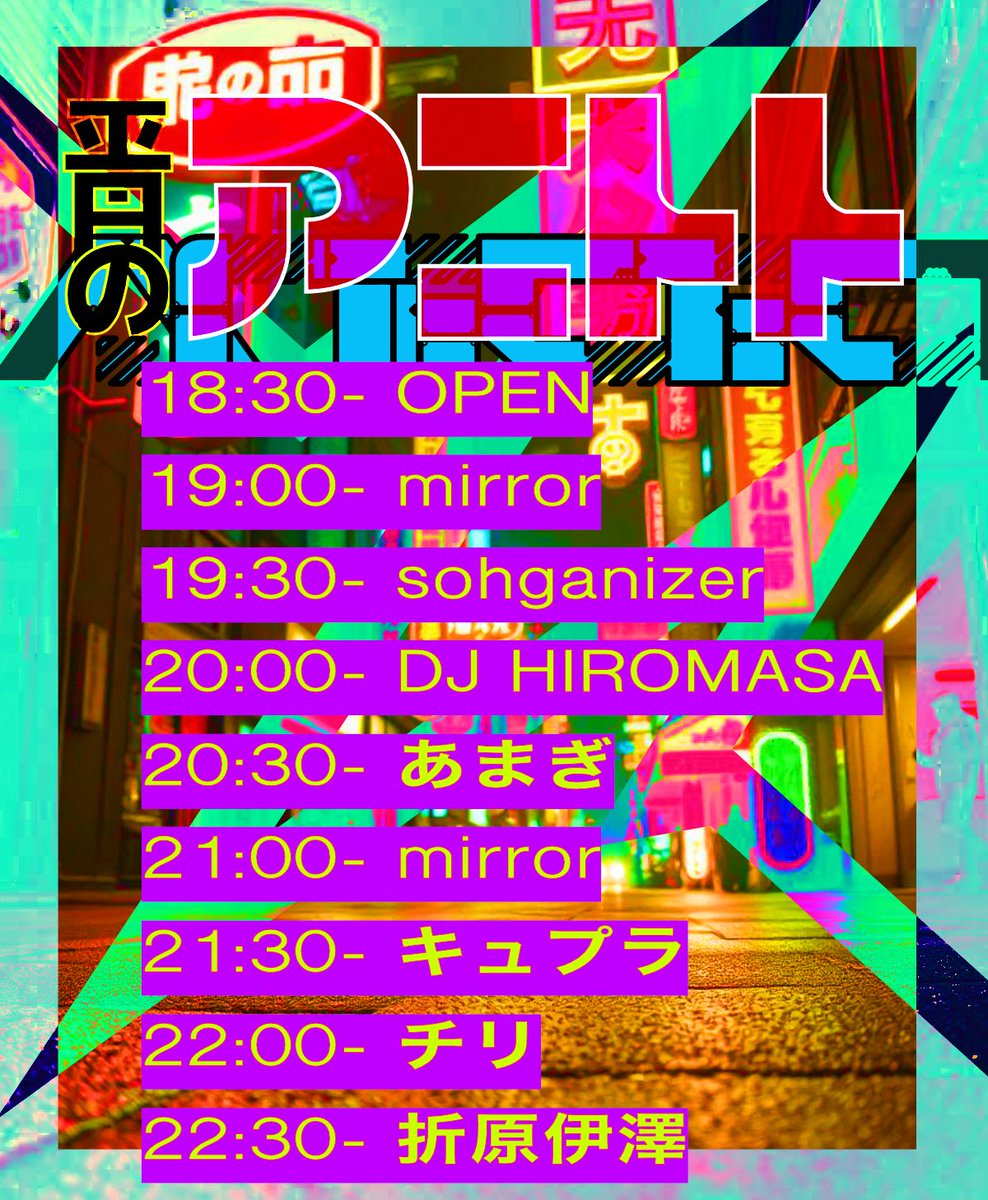 平日のアニトト flyer